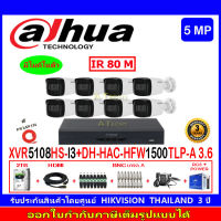 DAHUA กล้องวงจรปิด 5MP รุ่น DH-HAC-HFW1500TLP-A 3.6(8)+XVR รุ่น DH-XVR5108HS-I3(1)+ชุดอุปกรณ์