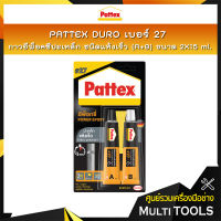 PATTEX DURO เบอร์ 27  กาวอีพ็อคซีปะเหล็กชนิดแห้งเร็ว กาวติดเหล็ก กาวติดสแตนเลส/โลหะ (A+B)   2X15 ml