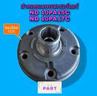 ฝาคอคอมแอร์ สำหรับคอมเพรสเซอร์แอร์ ND 10PA15C และ ND 10PA17C (พร้อมซีลคอ) ฝาคอคอม