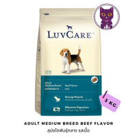 [WSP] LuvCare Adult Medium Beef Liver Flavor เลิฟแคร์อาหารสุนัขชนิดเม็ด สูตรสุนัขโตพันธุ์กลาง รสเนื้อ 3 kg.