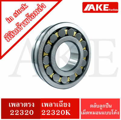 22320 22320K ตลับลูกปืนเม็ดหมอนแบบโค้ง สำหรับเพลาตรง และ เพลาเฉียง ( SPHERICAL ROLLER BEARINGS ) 22320 - 22320 K จัดจำหน่ายโดย AKE Torēdo