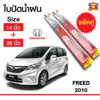 ใบปัดน้ำฝน  ก้านใบปัดน้ำฝน ฮอนด้าฟรีด Honda Freed 2010 กล่องแดง ขนาด14+26 นิ้ว