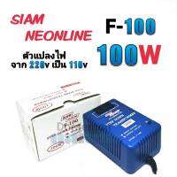 สยามนีออน รุ่น F-100 ตัวแปลงไฟ จาก200Vเป็น110V SIAM NEONLINE Step Down Transformer