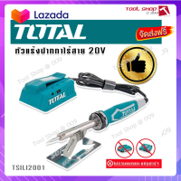 ?ส่งฟรี TOTAL หัวแร้งปากกาแบตเตอรี่ไร้สาย 20V รุ่น TSILI2001 (ไม่มีแบตเตอรี่และที่ชาร์จ)