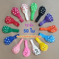 50 ใบ⭐ลูกโป่งลายจุด 12 นิ้ว พร้อมส่ง ส่งไว รับชำระปลายทาง