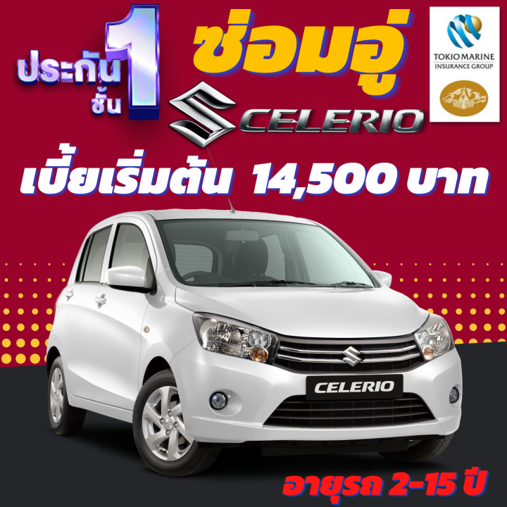 ประกันชั้น-1-ซ่อมอู่ประกัน-สำหรับรถ-suzuki-celerio-เบี้ยเริ่มต้นที่-14-500-บาท-อายุรถ-2-15-ปี-ซ่อมอู่ประกัน-จากบริษัท-คุ้มภัยโตเกียวมารีน-คลิ๊กเลย