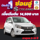 ประกันชั้น 1 ซ่อมอู่ประกัน สำหรับรถ SUZUKI CELERIO เบี้ยเริ่มต้นที่ 14,500 บาท อายุรถ 2-15 ปี ซ่อมอู่ประกัน จากบริษัท คุ้มภัยโตเกียวมารีน คลิ๊กเลย