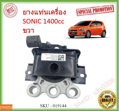 ยางแท่นเครื่อง ขวา CHEVROLET SONIC เครื่อง 1400 CC,1600 CC เกียร์ออโต้ ราคา/ตัว เชฟโรเลต โซนิค