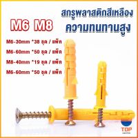 TOP ชุดพุกพลาสติก พุกพลาสติกสีเหลืองพร้อมสกรู  M6 M8  พุก Plastic expansion bolt