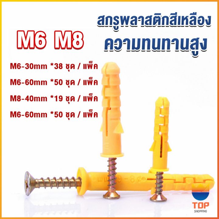 top-ชุดพุกพลาสติก-พุกพลาสติกสีเหลืองพร้อมสกรู-m6-m8-พุก-plastic-expansion-bolt