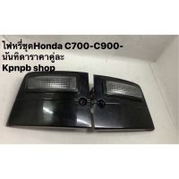 ไฟหรี่ชุดHonda C700-C900-นันทิดาคู่ละ