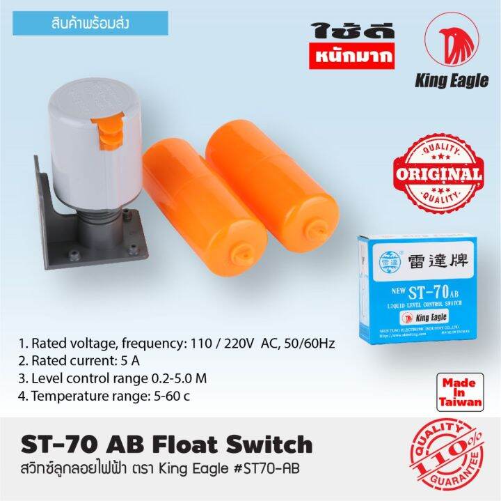 ส่งฟรี-สวิทช์ลูกลอยไฟฟ้า-ตรา-king-eagle-st70-ab-สวิทซ์ลูกลอย-สวิทซ์ไฟลูกลอย-สำหรับควบคุมระดับน้ำ-liquid-control-switch-king-eagle-st70-ab-made-in-taiwan