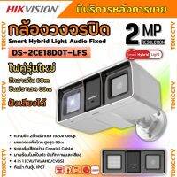 Hikvision DS-2CE18D0T-LFS รุ่นใหม่ล่าสุด กล้องวงจรปิดเทคโนโลยี Smart Hybrid light มีไมค์ในตัว ใช้งานรวมกับเครื่องบันทึก