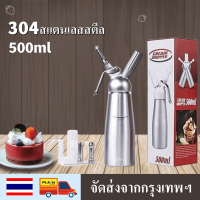 Cream Whipper กระบอกวิปครีม500ml ขวดทำวิปครีม ขวดบีบวิปปิ้งครีม ขวดอลูเนียมหัวบีบพลาสติก แถมฟรี หัวบีบสแตนแลส