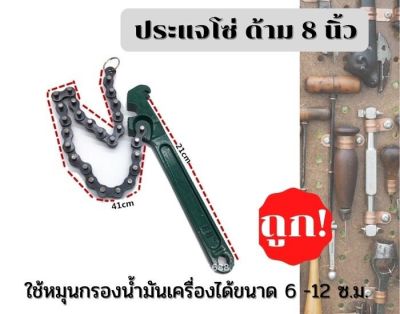 ประแจโซ่ ขนาดด้าม 8 นิ้ว ( 21 ซ.ม. ) สำหรับหมุนกรองน้ำมันเครื่อง (ส่งจากประเทศไทย)