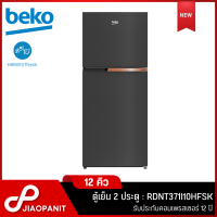 BEKO ตู้เย็น 2 ประตู ขนาด 12 คิว รุ่น RDNT371I10HFSK (New 2023)