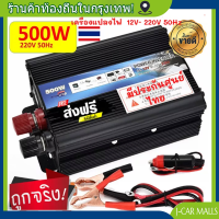 ราคาโรงงาน 12v 500w เครื่องแปลงไฟ12vแบตเตอรี่เป็นไฟบ้าน 220v Inverter 500W หม้อแปลงไฟรถเป็นไฟบ้าน DC to AC 220V ใช้กับมอเตอร์ 12V แถมสายไฟ 2 ชุด