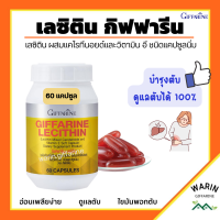 เลซิติน เลซิตินกิฟฟารีน  60 เม็ด Lecithin Giffarine วิตามินอี