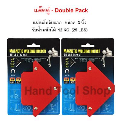 แพ็คคู่ - แม่เหล็กจับฉาก 3 นิ้ว รับน้ำหนัก 12 KG / 25 LBS, ฉากจับเหล็ก, จิ๊กแม่เหล็กจับมุมเอนกประสงค์