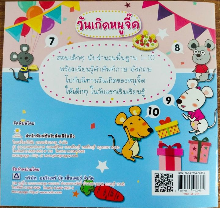 หนังสือเด็ก-นิทาน-วันเกิดหนูจี๊ด-ราคาปก-65-บาท