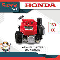 เครื่องยนต์แบบเพลาคว่ำ รุ่น GX160H2 N5