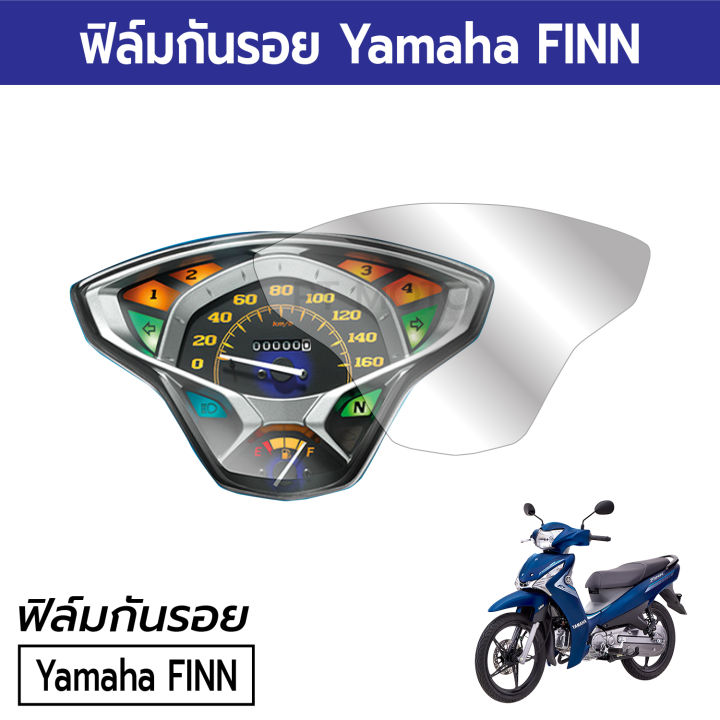 ฟิล์มมอเตอร์ไซค์ราคาถูก-ฟิล์มกันรอยเรือนไมล์-yamaha-finn-ฟิล์มยามาฮ่าฟิน