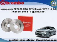 จานเบรคหลัง TOYOTA NEW ALTIS DUAL- VVTi 1.6 1.8 ปี 2008-2013 (1 คู่)/BREMBO