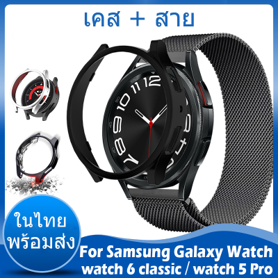 ⚡️ในไทย พร้อมส่ง⚡️ Milanese loop สาย For Samsung Galaxy Watch 6 classic 43mm 47mm 5 pro เคส 45mm สายนาฬิกา Smart Watch Metal Strap+Case สาย เคส เคสกันรอย TPU เคสกันกระแทก Watch6classic เคส
