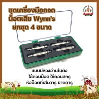 ชุดเครื่องมือถอดน็อตเสีย Wynns ยกชุด 4 ขนาด แบบมีหัวสว่านในตัว ใช้ถอนน๊อต ใช้ถอนสกรู หัวน๊อตที่เสียคารู ขาดคารู