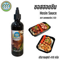 ซอสฮอยซิน ซอสเอนกประสงค์ Hosin Sauce