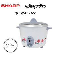 SHARP หม้อหุงข้าวไฟฟ้า ขนาด 2.2 ลิตร รุ่น KSH-D22