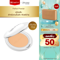 Welpano Extra Mild Natural Perfect Powder SPF15 แป้งพัฟผสมสารป้องกันแสงแดดปกปิดรอยสิวและฝ้ากระได้เนียนสนิท