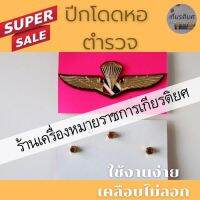 ปีกโดดหอ ตำรวจ [ถูกที่สุด]