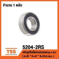 ++โปร 5204-2RS ตลับลูกปืนเม็ดกลมสัมผัสเชิงมุม 2 แถว ฝายาง 2 ข้าง 5204RS ( DOUBLE ROW ANGULAR CONTACT BALL BEARING ) 5204 2RS ถูกมาก อะไหล่มอเตอร์ไซค์ แต่งมอเตอร์ไซค์ อะไหล่รถมอเตอร์ไซค์  อะไหล่มอไซค์