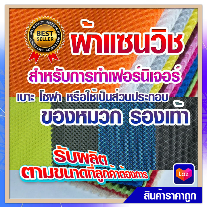 ผ้าแซนวิช-ผ้าแซนวิส-ผ้าระบายอากาศ-ตัดขายเป็นหลา-ผ้าตาข่าย-ผ้าตาข่ายอเนกประสงค์-สินค้าพร้อมส่ง-มีบริการเก็บปลายทาง