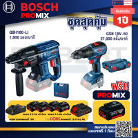 Bosch Promix GBH 180 LI สว่านโรตารี่ไร้สาย+GSB 18V-50 สว่านไร้สาย 4 หุน+แบตProCore 18V 4.0Ah