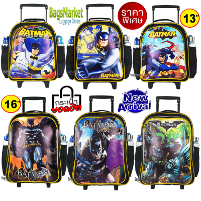 8586shop🔥🎒Kids Luggage 13-16 นิ้ว  กระเป๋าเด็ก กระเป๋าเป้ล้อลากสำหรับเด็ก กระเป๋านักเรียน ลายใหม่ Batman พร้อมส่งจากไทยเกรดพรีเมี่ยม
