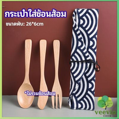 Veevio ถุงกระเป๋าเก็บช้อนส้อม สไตล์ญี่ปุ่น   cutlery bag