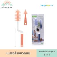 Misuta/Hogokids แปรงล้างขวดนมซิลิโคน แปรงล้างจุกนม แปรซิลิโคนล้างขวดนม 2 in 1 แปรงล้างขวดนม