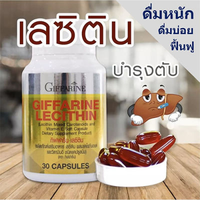 Hot Sale🔥เลซิตินกิฟารีนบำรุงตับบำรุงสมอง/บรรจุ30แคปซูล/จำนวน1กระปุก/รหัส82035❤Lung_D💕ของแท้100%