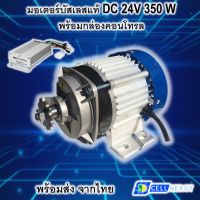 มอเตอร์บัสเลส DC 24V 350W (ทดเกียร์) พร้อมกล่อง