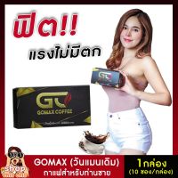 ของแท้!! [1 กล่องx10ซอง] กาแฟโกแม็กซ์ GOMAX COFFEE กาแฟของผู้ชาย กาแฟผู้ชาย (กาแฟวันดิม) กาแฟสำหรับผู้ชาย กาแฟสำหรับท่านชายshopchillchill