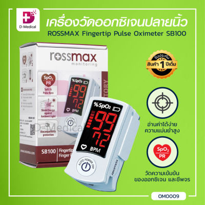 [[ประกันสินค้า 1 ปี]] ROSSMAX เครื่องวัดระดับออกซิเจนปลายนิ้ว (รุ่น SB100)