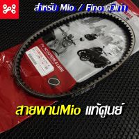 สายพาน Mio/Fino ตัวเก่า แท้เบิกศูนย์ 5VV-E7641-50 สายพานมีโอ สายพานฟีโน่ สายพานยามาฮ่าแท้