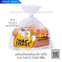 ? ถุงขนมปังปอนด์แบบใสลายTHAT’S TOAST สีส้ม ขนาดประมาณ 26.7 x 29.8 ซม. จำนวน 100 ใบ