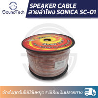 สายลำโพง Sonica รุ่น SC-01 ราคายกม้วน ความยาว 100 เมตร สายสัญญาณเสียง ใช้ได้ทั้งเครื่องเสียงบ้านและเครื่องเสียงติดรถยนต์