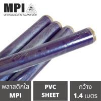 พลาสติกใส 54 นิ้ว ดูดพิเศษ ผลิตจากเม็ดพีวีซี PVC เกรด A คลุมกันฝุ่น ห่อของ มีความยืดหยุ่นสูง กันชื้นกว้าง