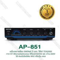 AP-851 เครื่องขยายเสียง 500วัตต์ มี มอก. ใช้ชิป TDA2005 จาก ST Microelectronics ใช้ในรถ12VDC และ บ้าน 220V ได้ ช่องไมโครโฟน MIC ปรับทุ้ม-แหลมได้ เป็นแอมป กีต้าร์ Guitar Amplifier อัดได้เต็มกำลังวัตต์  มีไฟ VU LED บอกระดับเสียง อัดดอกลำโพงใหญ่ได้