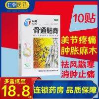 Tianhe Gutong plaster 10 pastes blood circulation swelling and pain relief local joint pain numbness