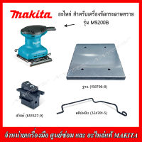 MAKITA อะไหล่ สวิสท์,ฐาน,คลิปหนีบ สำหรับเครื่องขัดกระดาษทราย รุ่น M9200B ของแท้